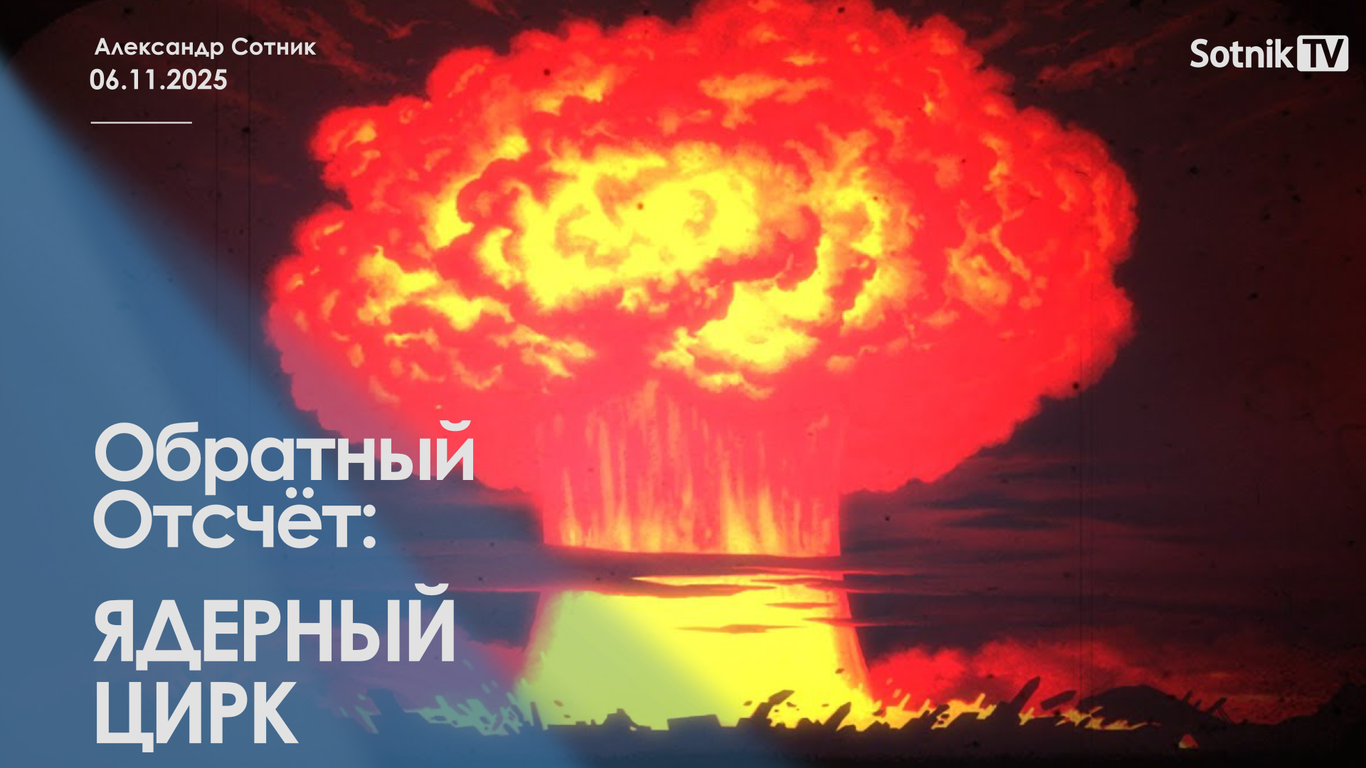 ОБРАТНЫЙ ОТСЧЕТ: ЯДЕРНЫЙ ЦИРК
